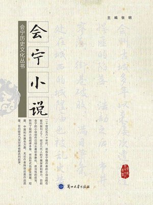 cover image of 会宁小说 (Novels of Huining)